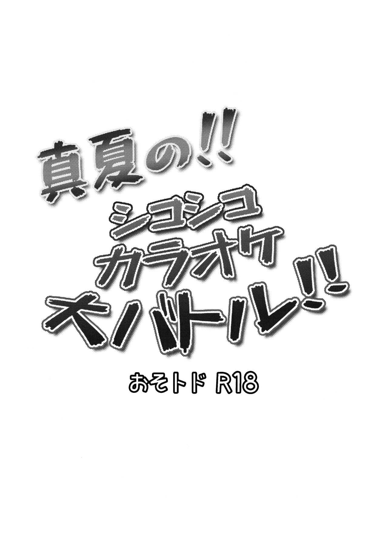 Manatsu no!! Shikoshikokaraoke dai batoru!! page 2 full