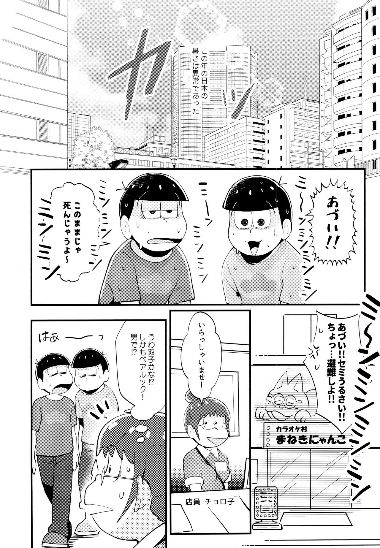Manatsu no!! Shikoshikokaraoke dai batoru!! page 3 full