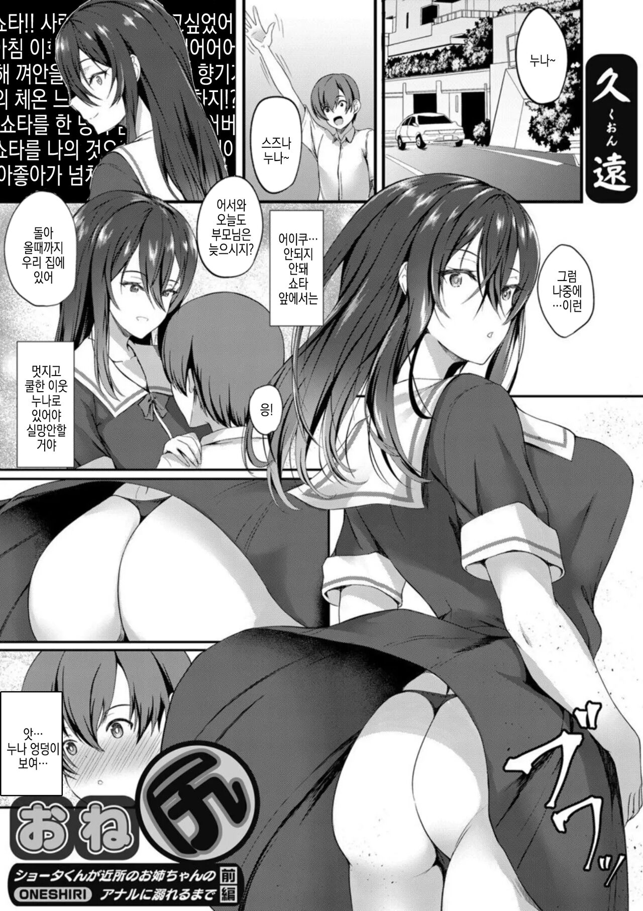 One Shiri ~Shota kun ga Kinjo no Oane-chan no Anaru ni Oboreru made~ Zenpen | 누나 엉덩이 ~쇼타 군이 이웃 누나의 아날에 빠질 때까지~ 전편 page 1 full