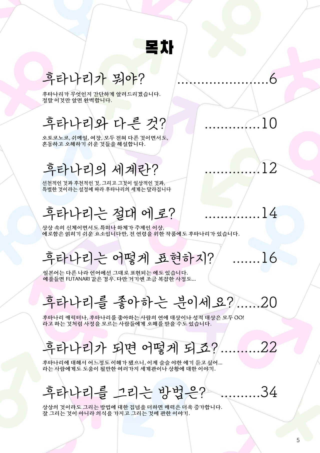 Futanari, tte Nani? - What is Futanari? | 후타나리가 뭐야? page 5 full