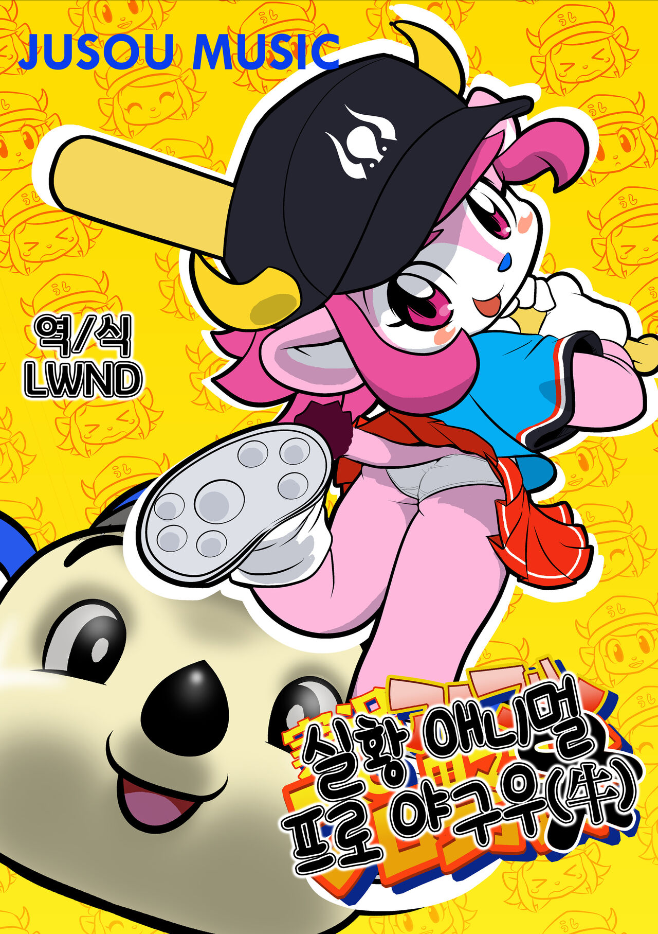Jikkyou Animal Pro Yagyuu | 실황 애니멀 프로 야구우 page 1 full