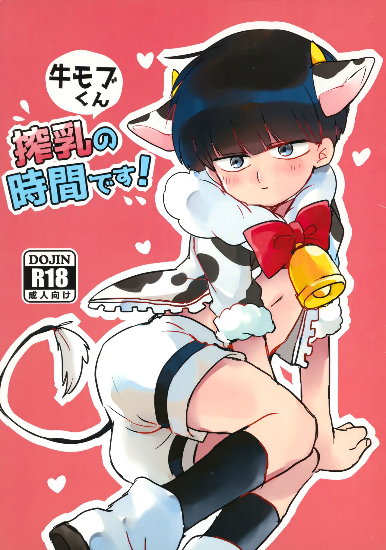 Ushi Mob-kun Sakunyuu no Jikan Desu! page 1 full