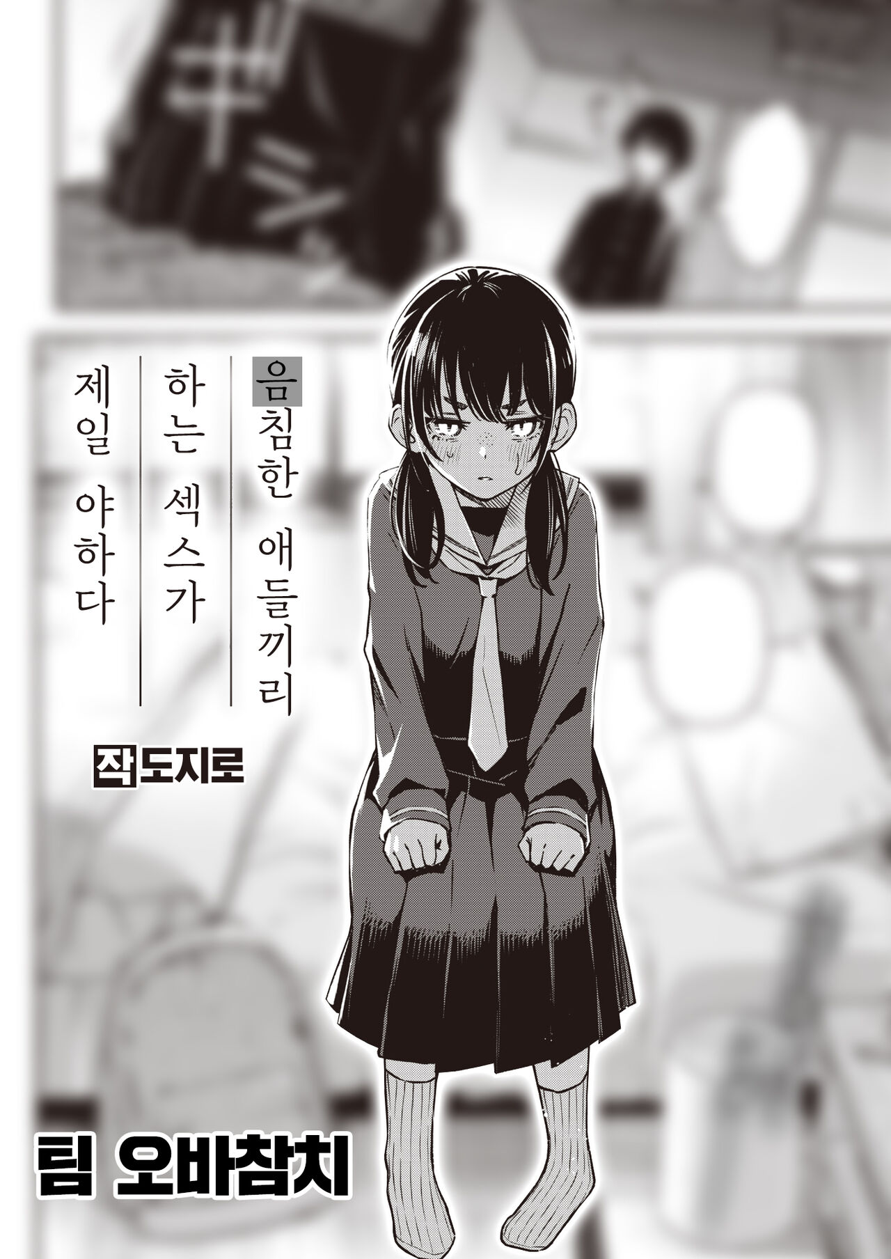Kakekyadoshino sekusuka ichiban eroiyone | 음침한 애들끼리 하는 섹스가 제일 야하다 page 1 full
