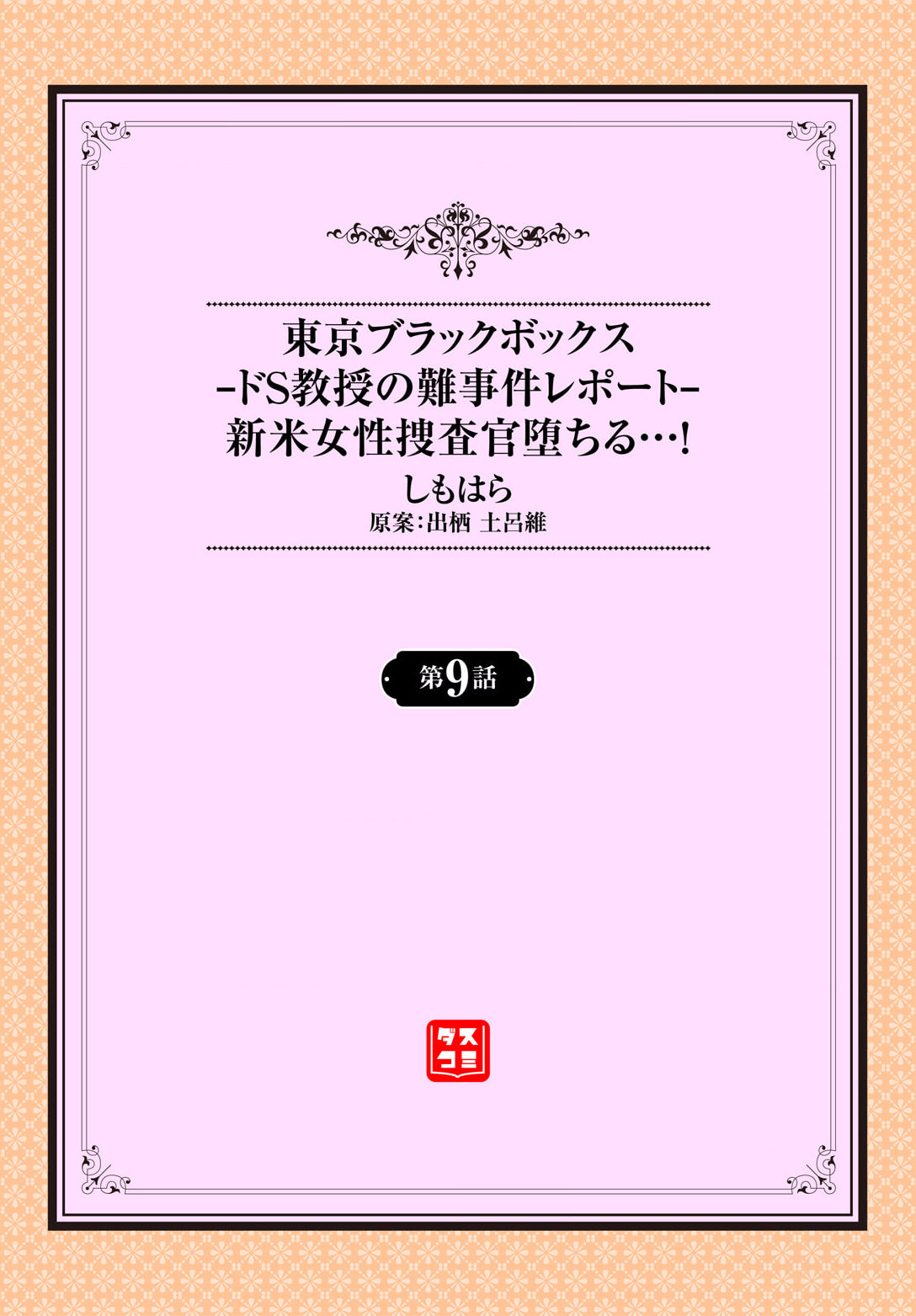 Tokyo Black Box ~Do-S Kyoujyu no Nanjiken Report~ case.9 page 2 full