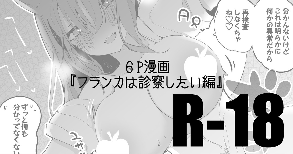 フランカは診察したい編 page 1 full