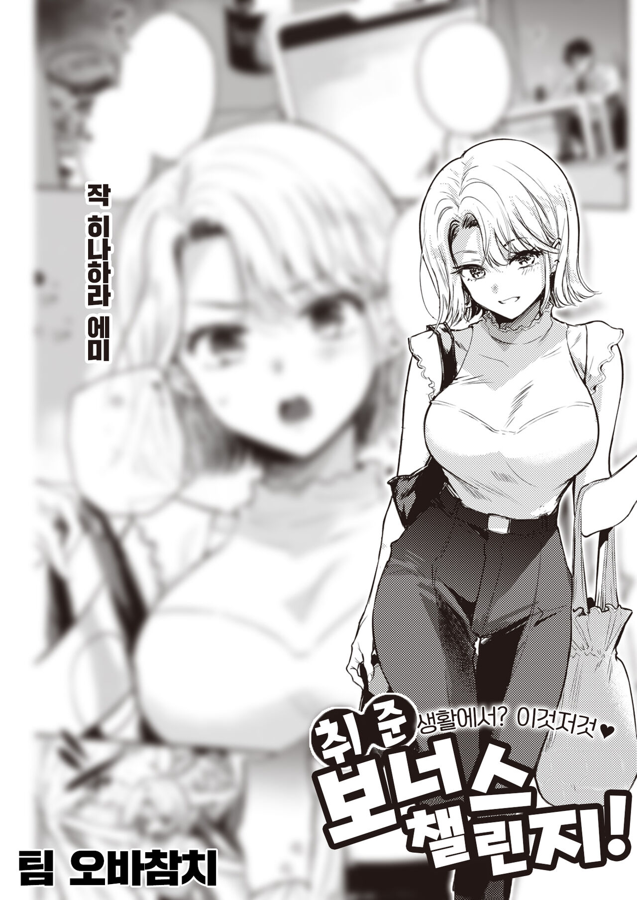 Shuukatsu Bonus Challenge! | 취준 보너스 챌린지! page 1 full