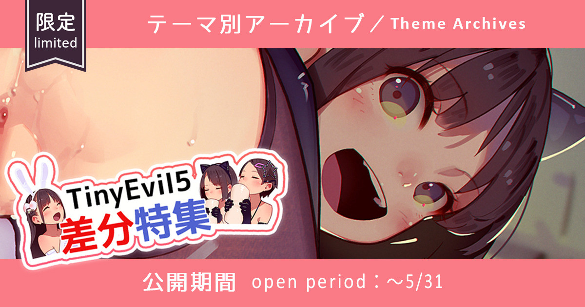 TinyEvil5イラスト差分特集④ TE5 diff pics page 1 full