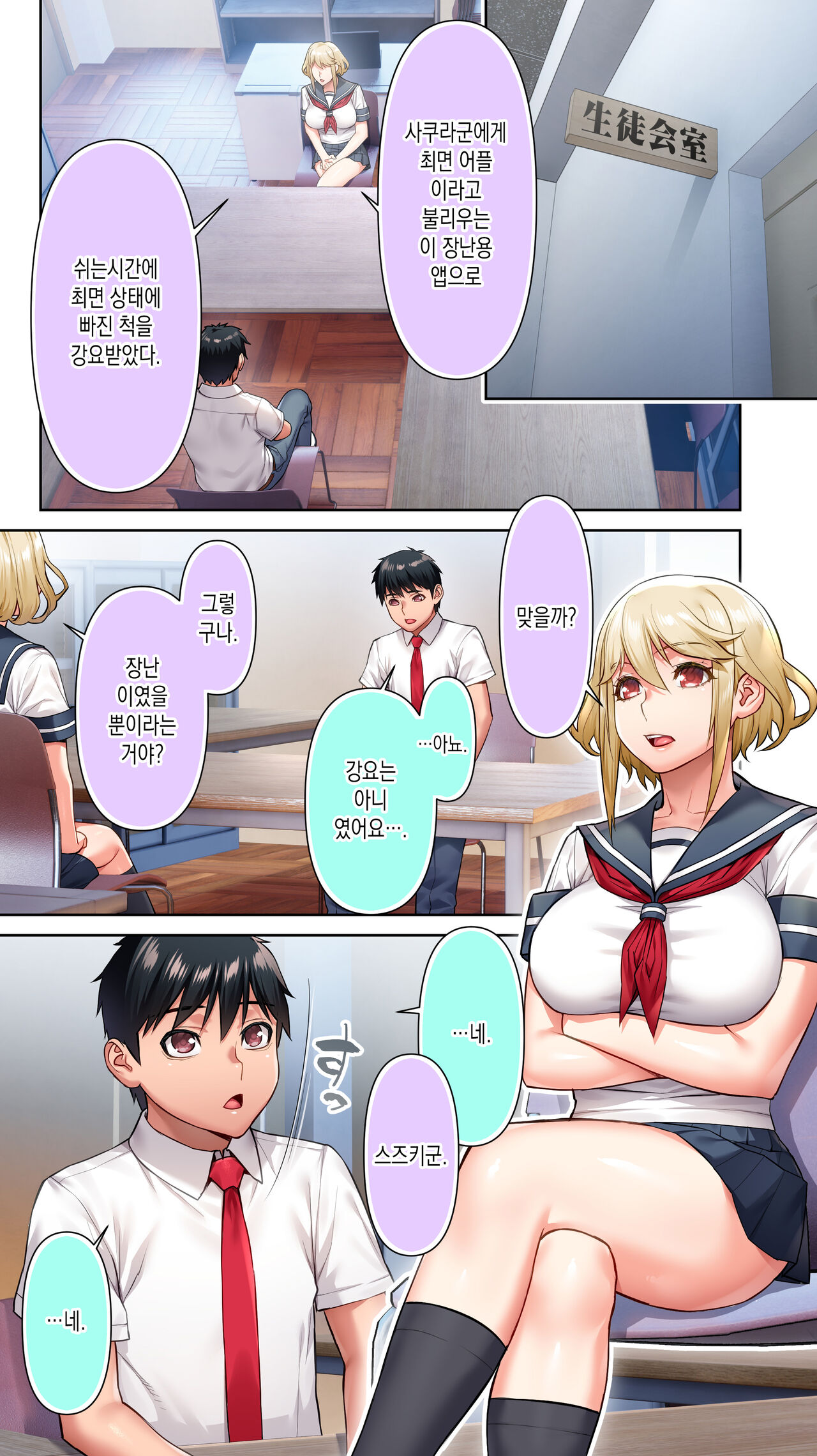 Seitokaichou wa Saimin Appli o Torishimaru. | 학생회장은 최면 어플을 단속한다. page 4 full