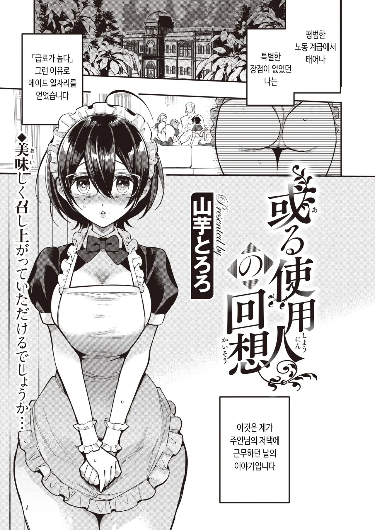 Aru Shiyounin no Kaisou | 어떤 하인의 회상 page 1 full