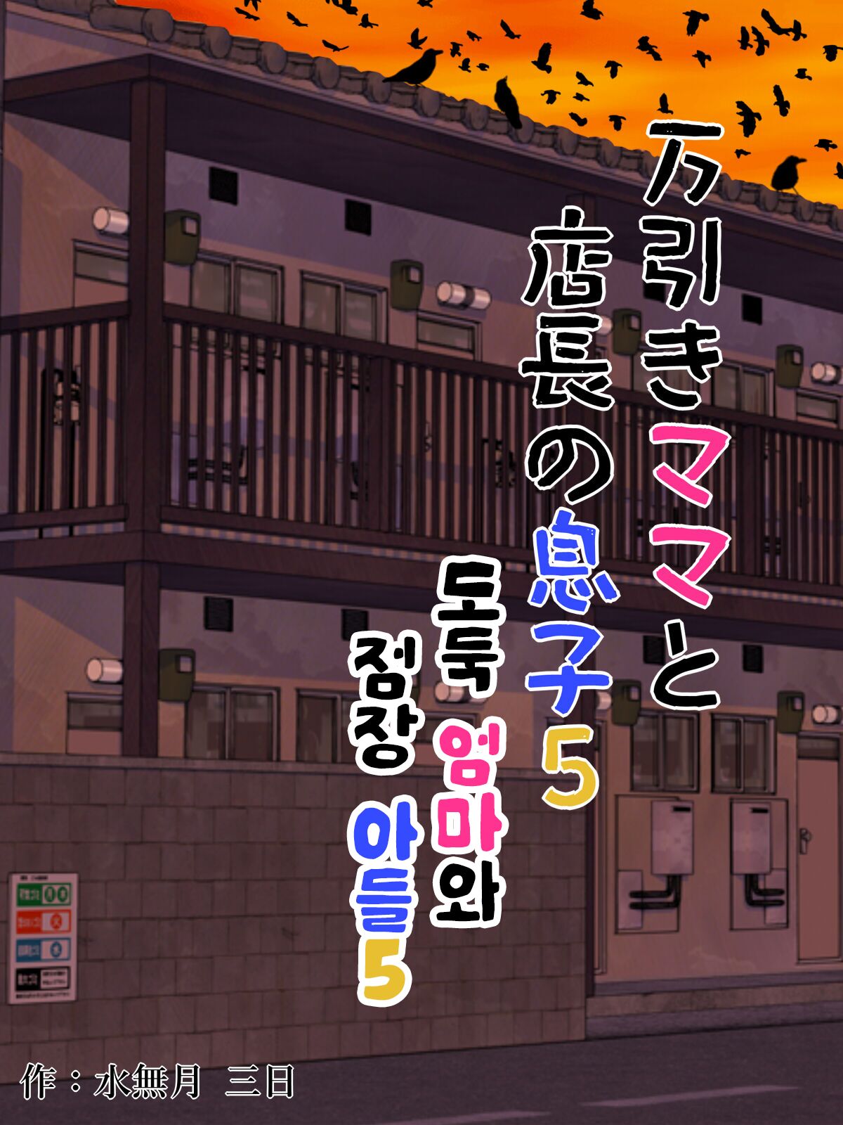 Manbiki Mama to Tencho no Musuko 5 | 도둑 엄마와 점장 아들 5 page 1 full