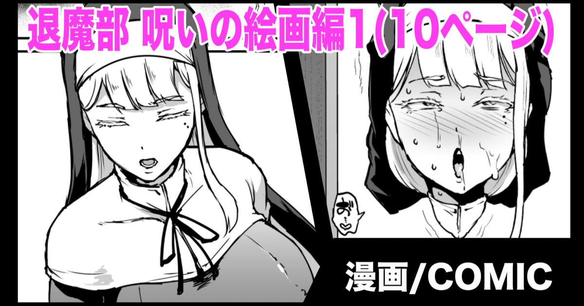 退魔部S3 呪いの絵画編１ page 1 full