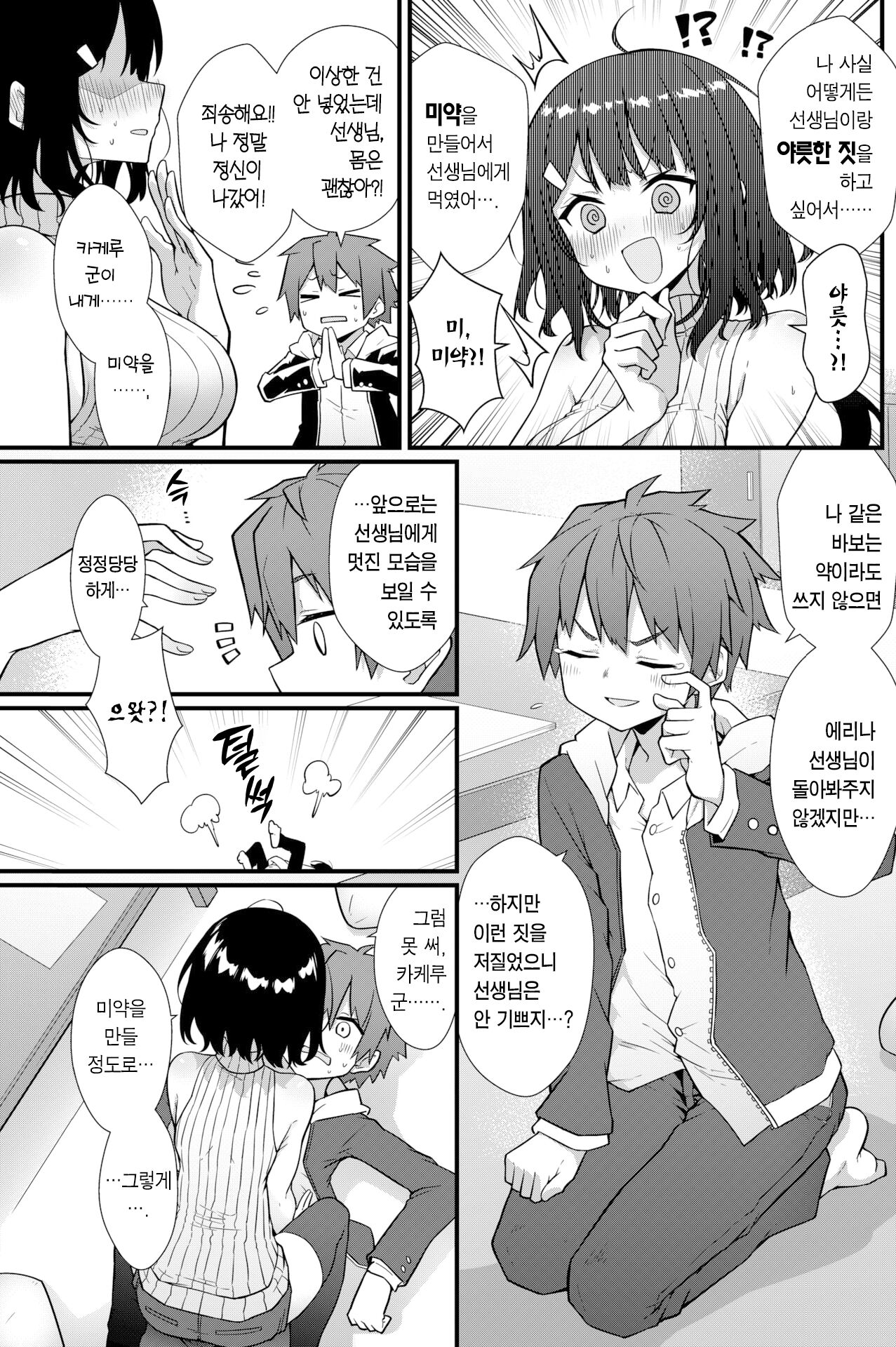 Sensei ni Tsukeru Kusuriwanai! | 선생님에게 듣는 약은 없다! page 8 full