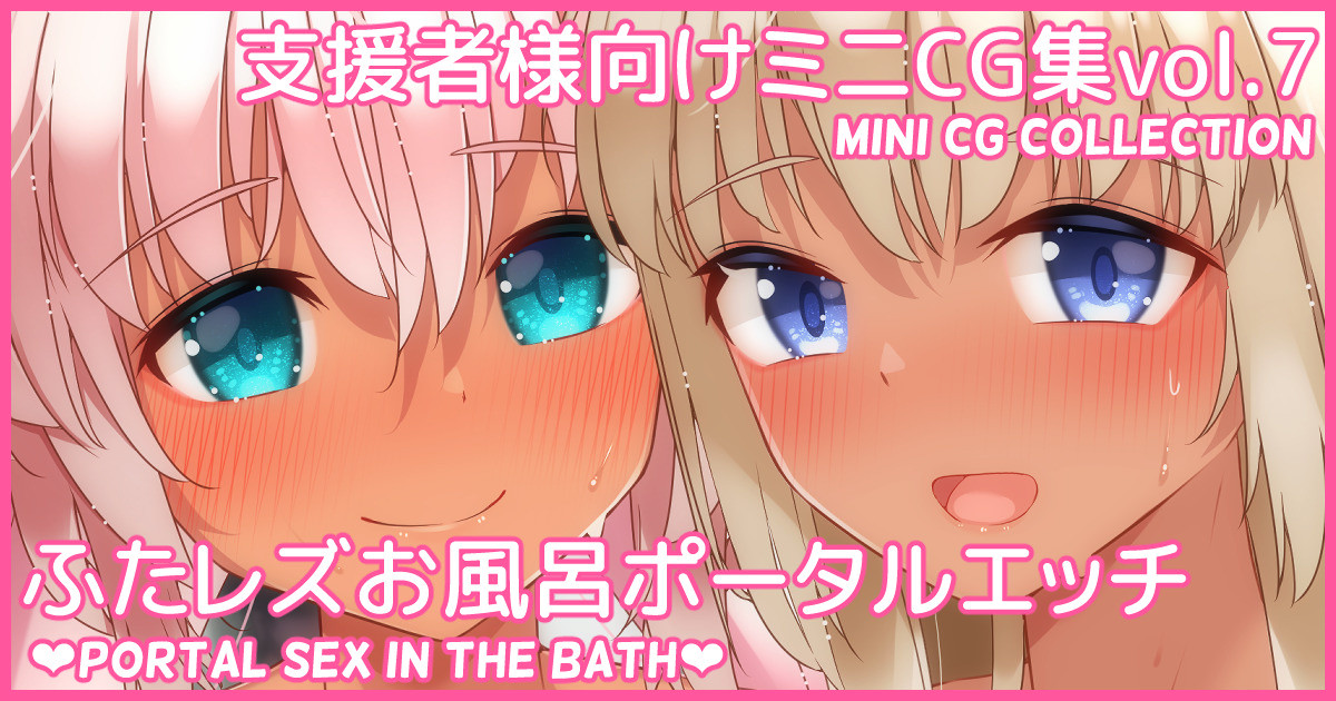 Mini CG-shuu Vol.7 "Futa Les Ofuro Portal Ecchi" | Mini CG collection Vol.7 "Portal sex in the bath" page 1 full