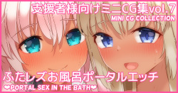 Mini CG-shuu Vol.7 "Futa Les Ofuro Portal Ecchi" | Mini CG collection Vol.7 "Portal sex in the bath"