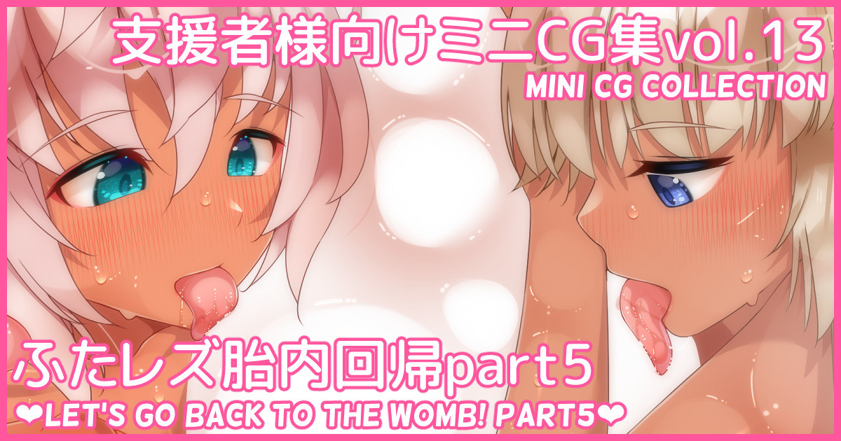 Mini CG-shuu Vol.13 "Futa Les Tainai Kaiki Part 5" | Mini CG collection Vol.13 "Let's go back to the womb! Part5" page 1 full