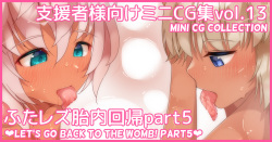 Mini CG-shuu Vol.13 "Futa Les Tainai Kaiki Part 5" | Mini CG collection Vol.13 "Let's go back to the womb! Part5"