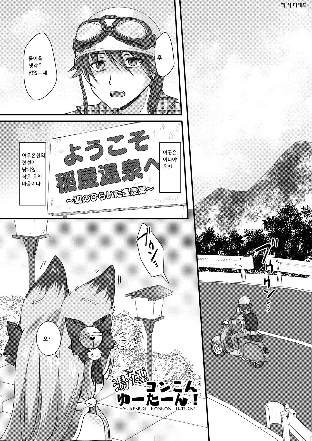 Yukemuri Konkon U-turn! | 유케무리 콩콩 유턴! page 2 full