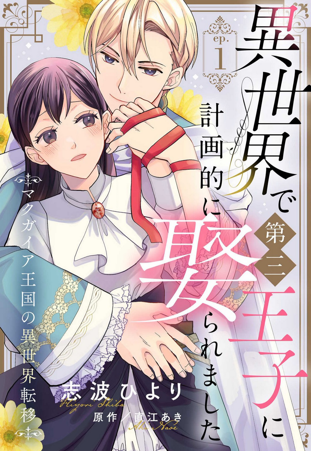 Isekai de Dai San Ouji ni Keikakuteki ni Metoraremashita 1-3 page 1 full