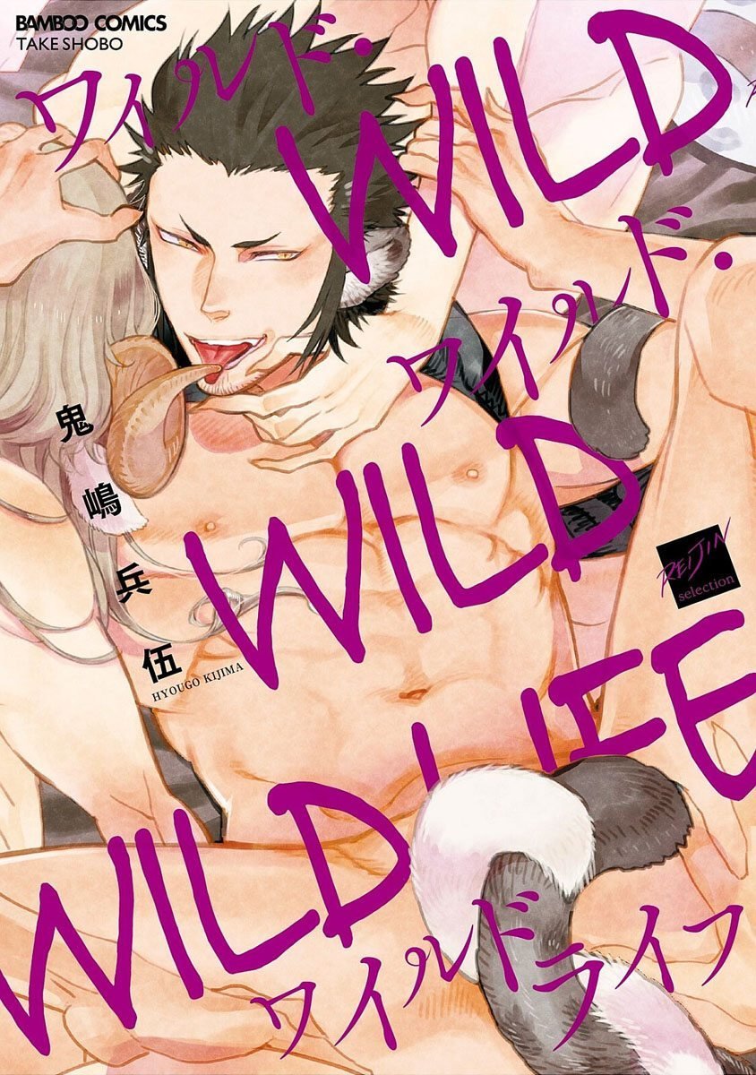 Wild Wild Wildlife | 와일드 와일드 와일드라이프 page 1 full