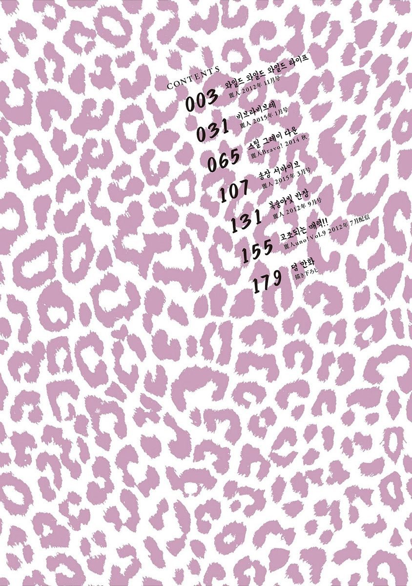 Wild Wild Wildlife | 와일드 와일드 와일드라이프 page 4 full