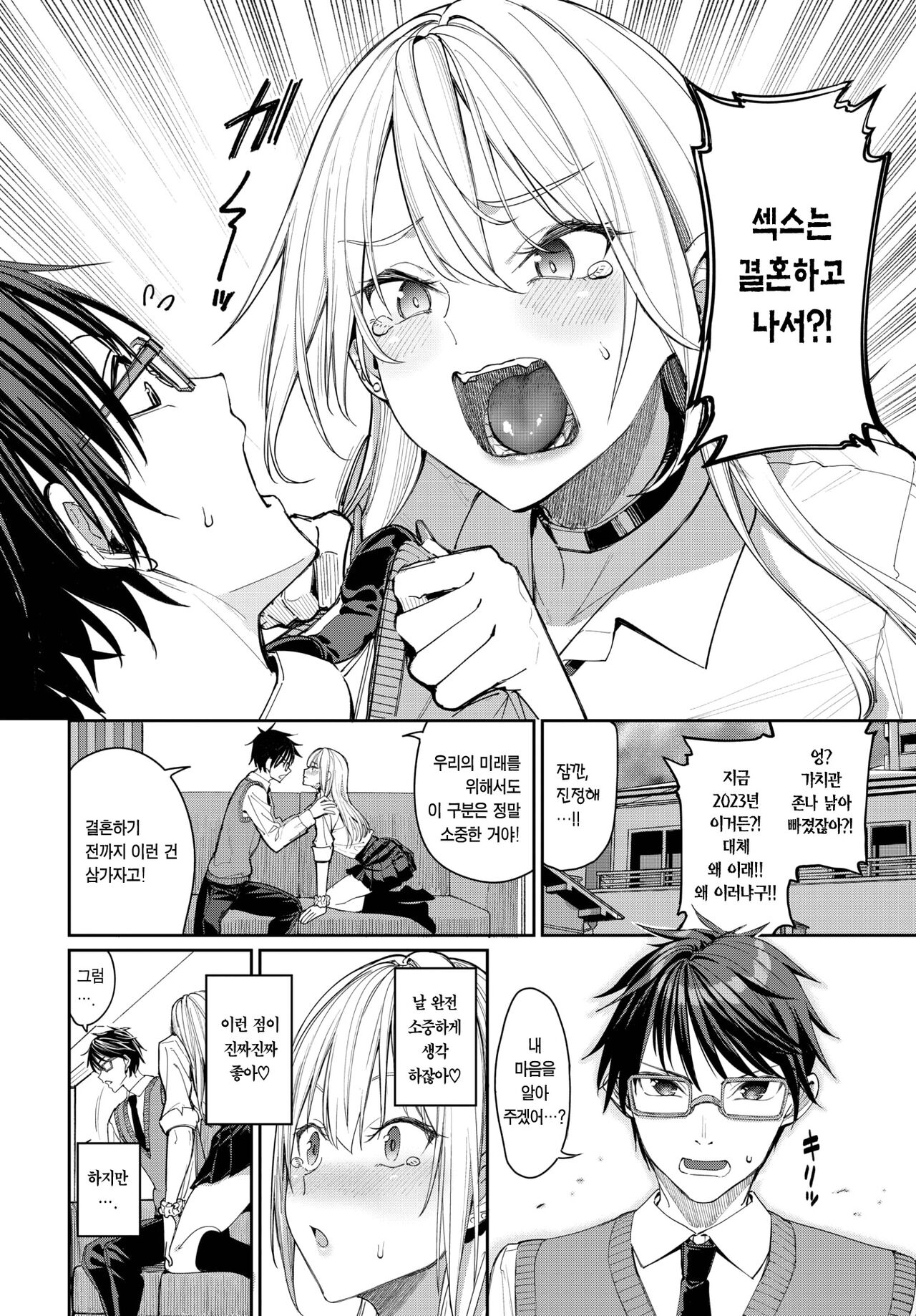Yaritai Gal to Katabutsu Otoko | 박고 싶은 갸루와 고지식한 남자 page 3 full