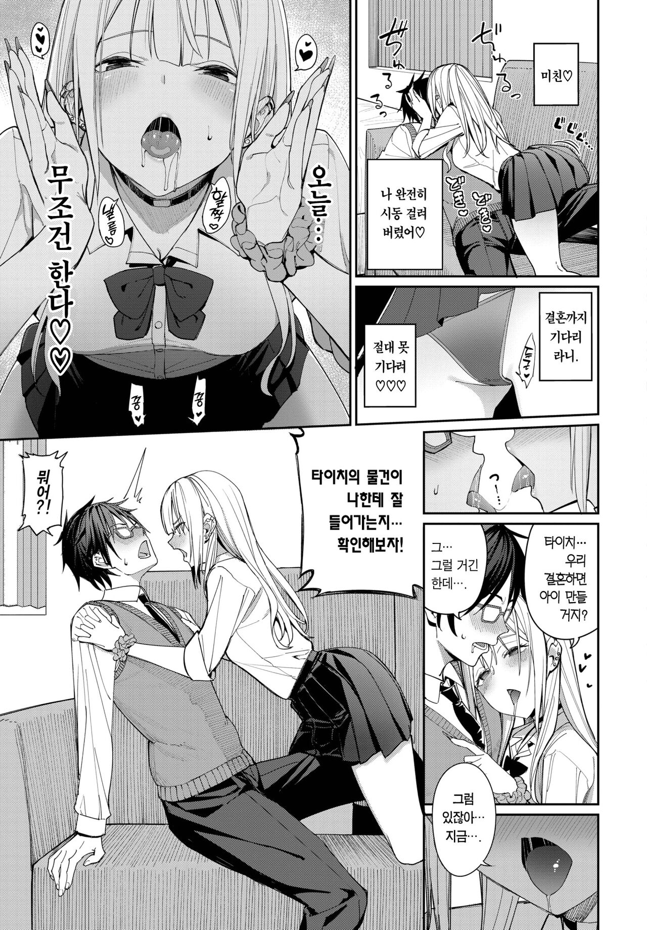 Yaritai Gal to Katabutsu Otoko | 박고 싶은 갸루와 고지식한 남자 page 6 full