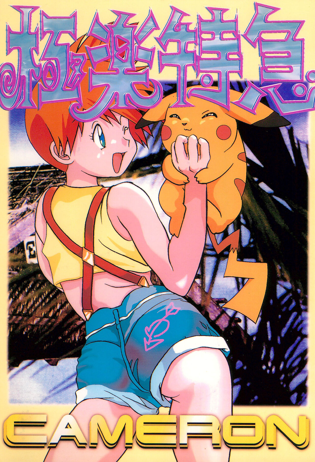 Gokuraku Tokkyuu CAMERON page 1 full