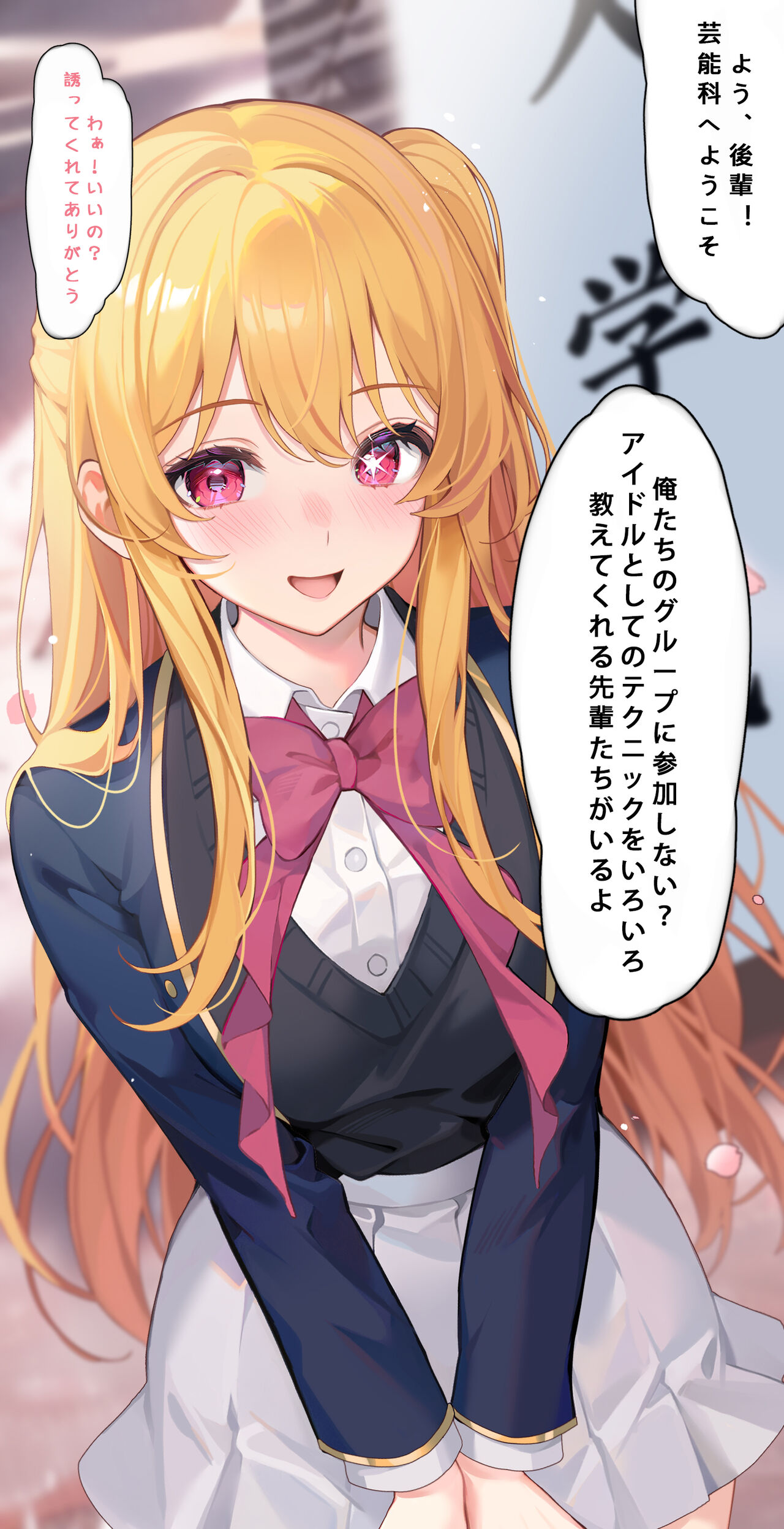 星野ルビーの特別入学式 page 1 full