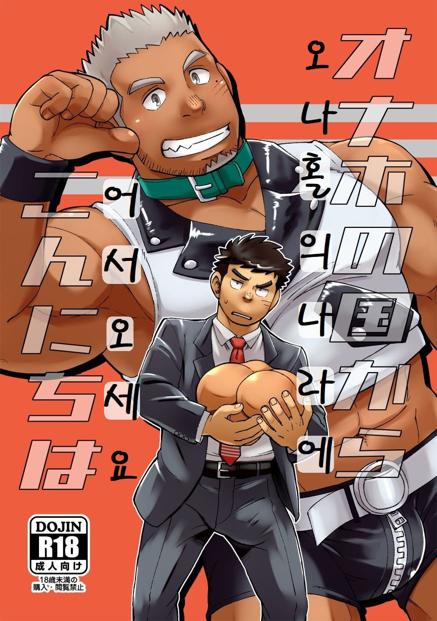 Onaho no Kuni Kara Konnichiwa | 오나홀의 나라에 어서 오세요 page 1 full