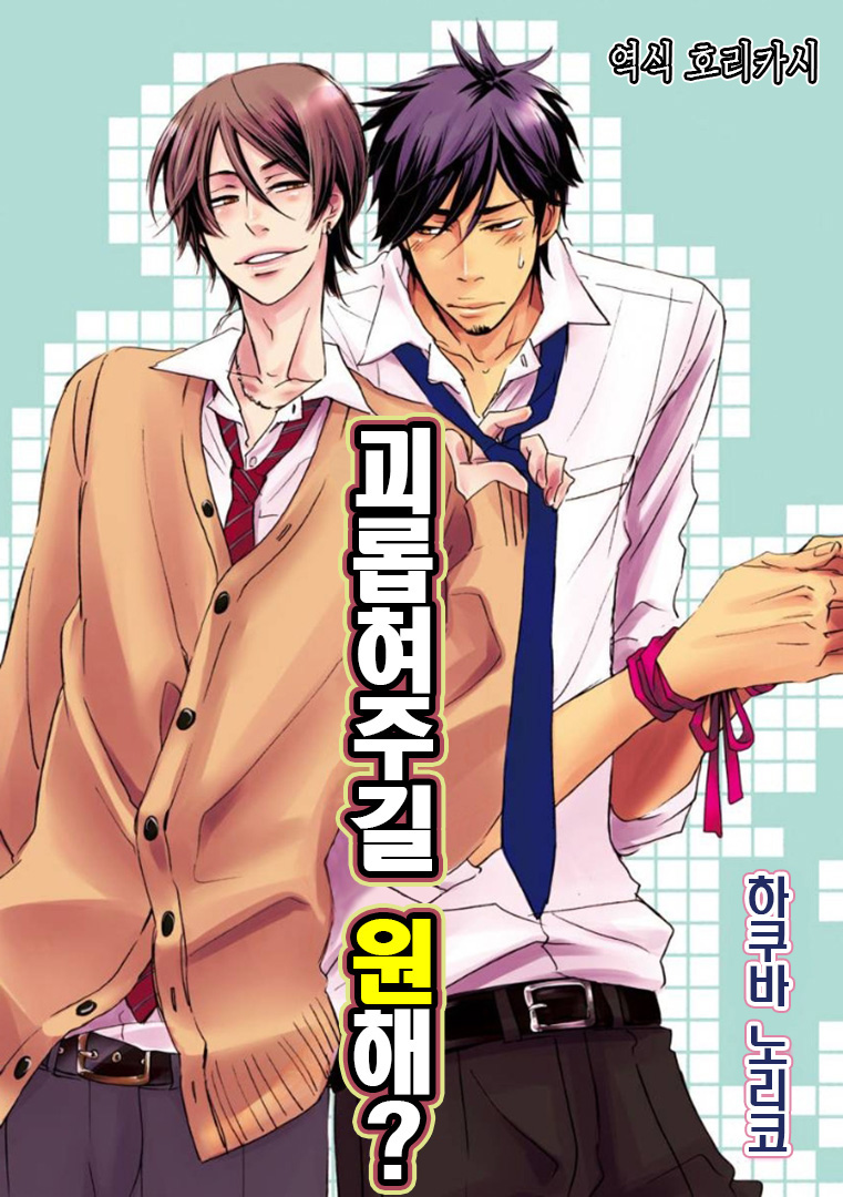 Ijimete Hoshii no? | 괴롭혀주길 원해? page 1 full