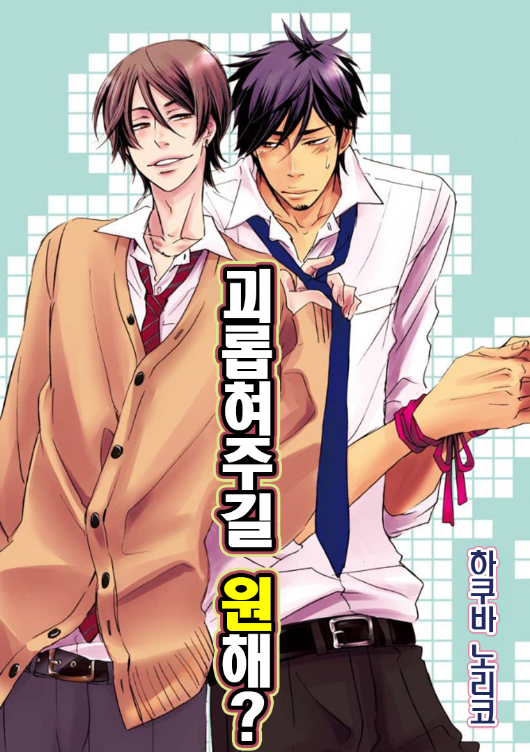Ijimete Hoshii no? | 괴롭혀주길 원해? page 2 full