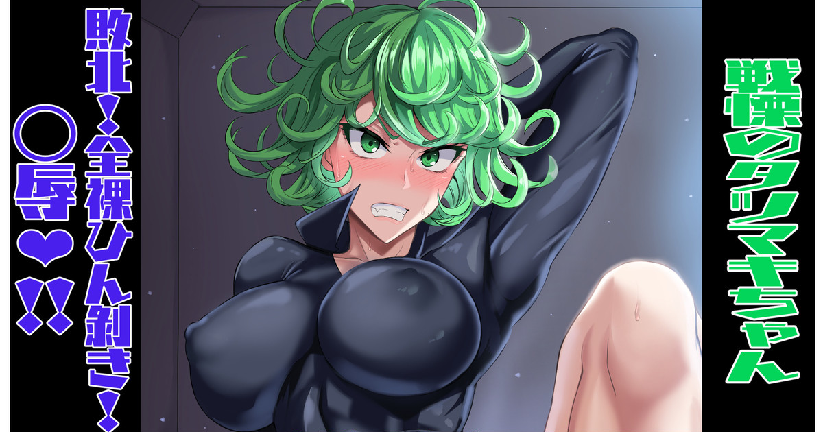 戦慄のタツマキ！クソザコオ〇ンコ完全敗北篇❤ page 1 full