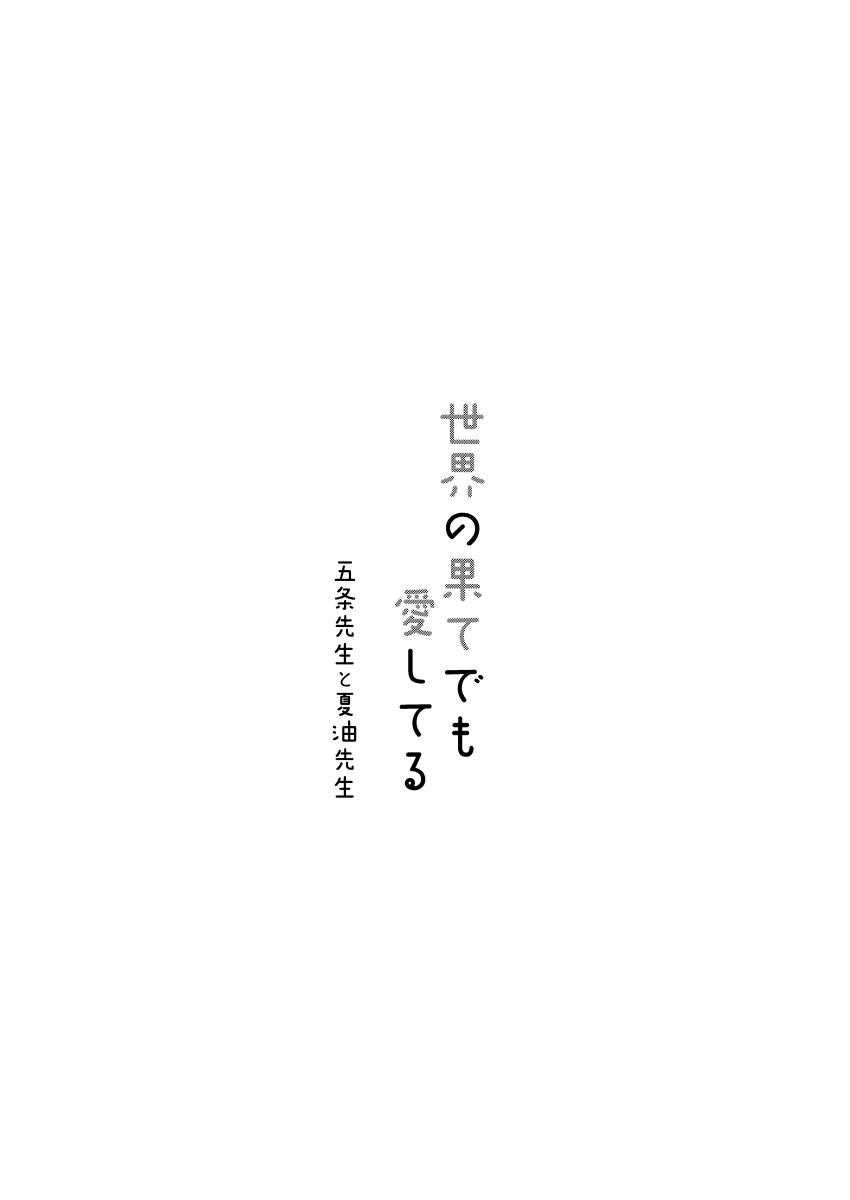 世界の果てでも愛してる page 2 full