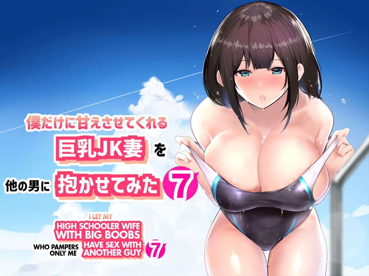 Boku dake ni Amaesasete Kureru Kyonyuu JK Tsuma o Hoka no Otoko ni Dakasete Mita 7 page 1 full