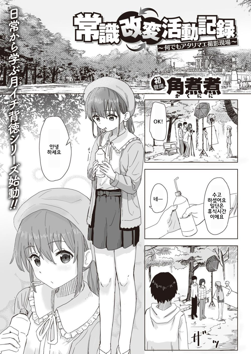 Joushiki Kaihen Katsudou Kiroku #01-16 | 상식 개변 활동 기록 1 ~ 16 page 1 full