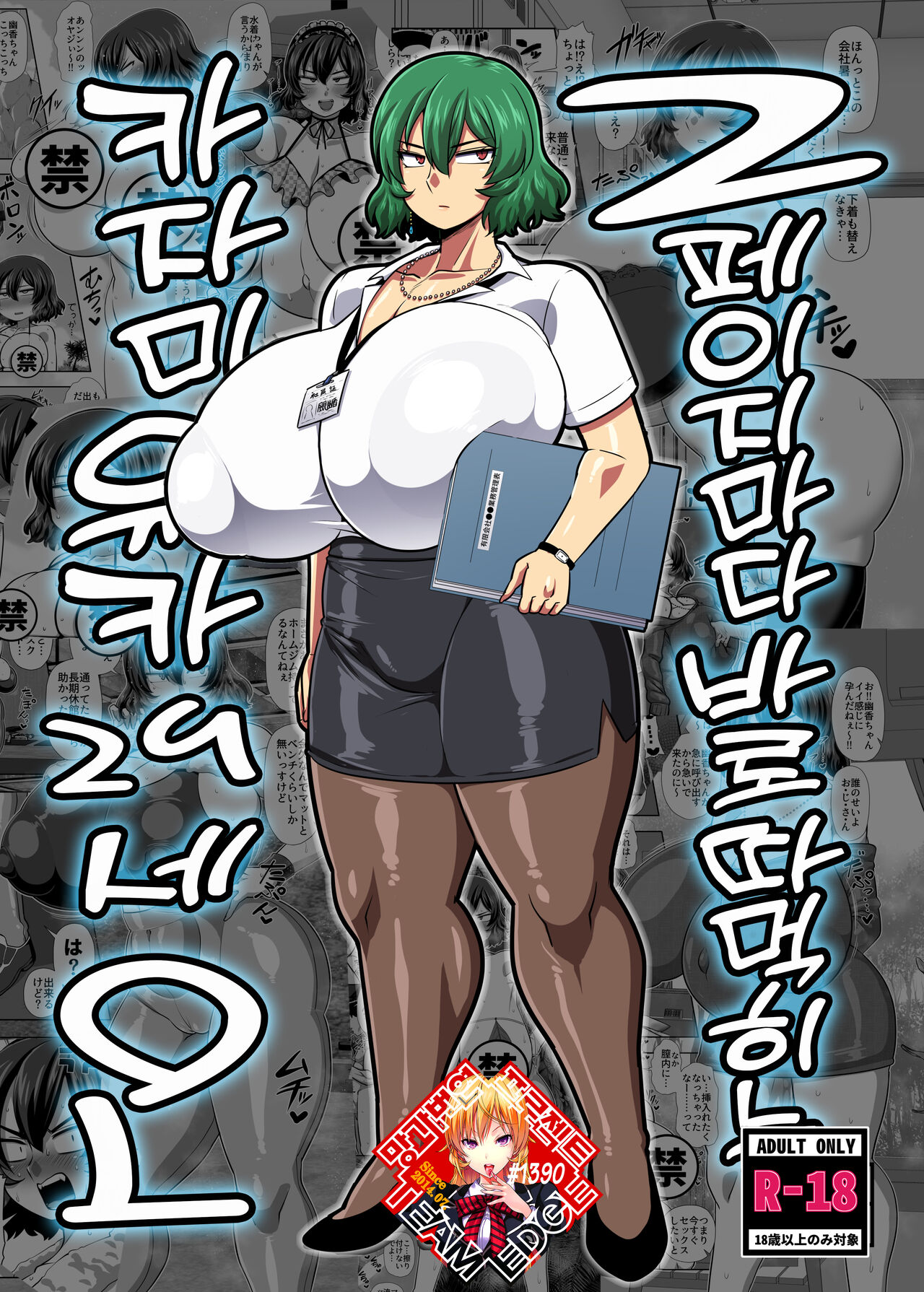 2 Page Goto ni Sokuhame Sareru Kazami Yuuka 29-sai OL | 2페이지마다 바로 따먹히는 카자마 유카 29세 OL page 1 full