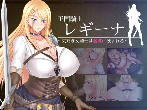 王国騎士レギーナ～気高き女騎士は淫欲に蝕まれる～ page 1 full