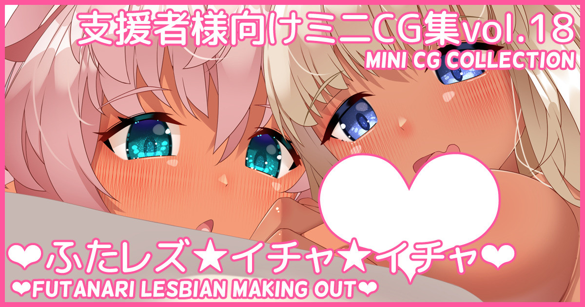 Mini CG-shuu Vol.18 "Futa Les Icha Icha" | Mini CG collection Vol.18 "Futanari Lesbian Making Out" page 1 full