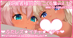 Mini CG-shuu Vol.18 "Futa Les Icha Icha" | Mini CG collection Vol.18 "Futanari Lesbian Making Out"