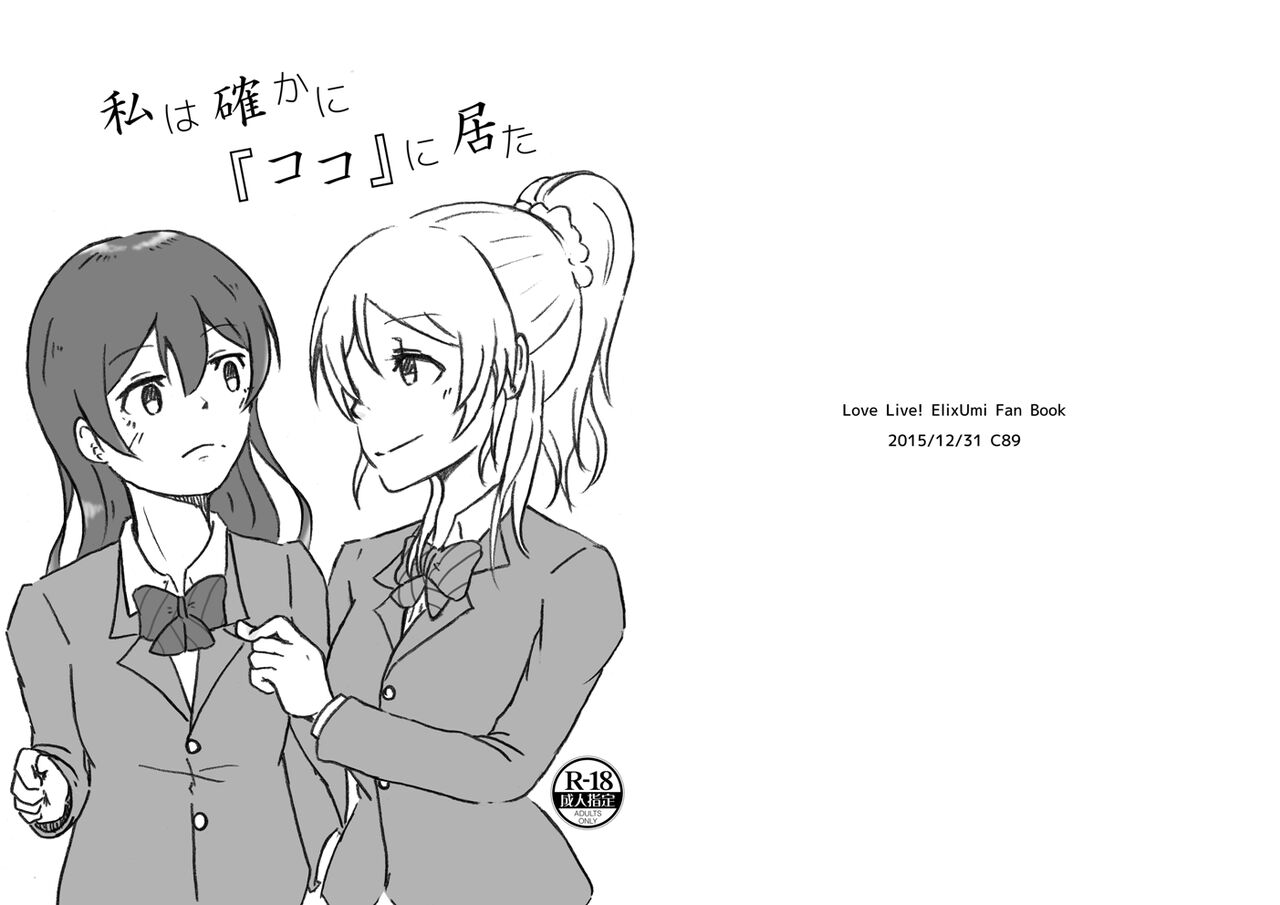 私は確かに『ココ』に居た page 1 full