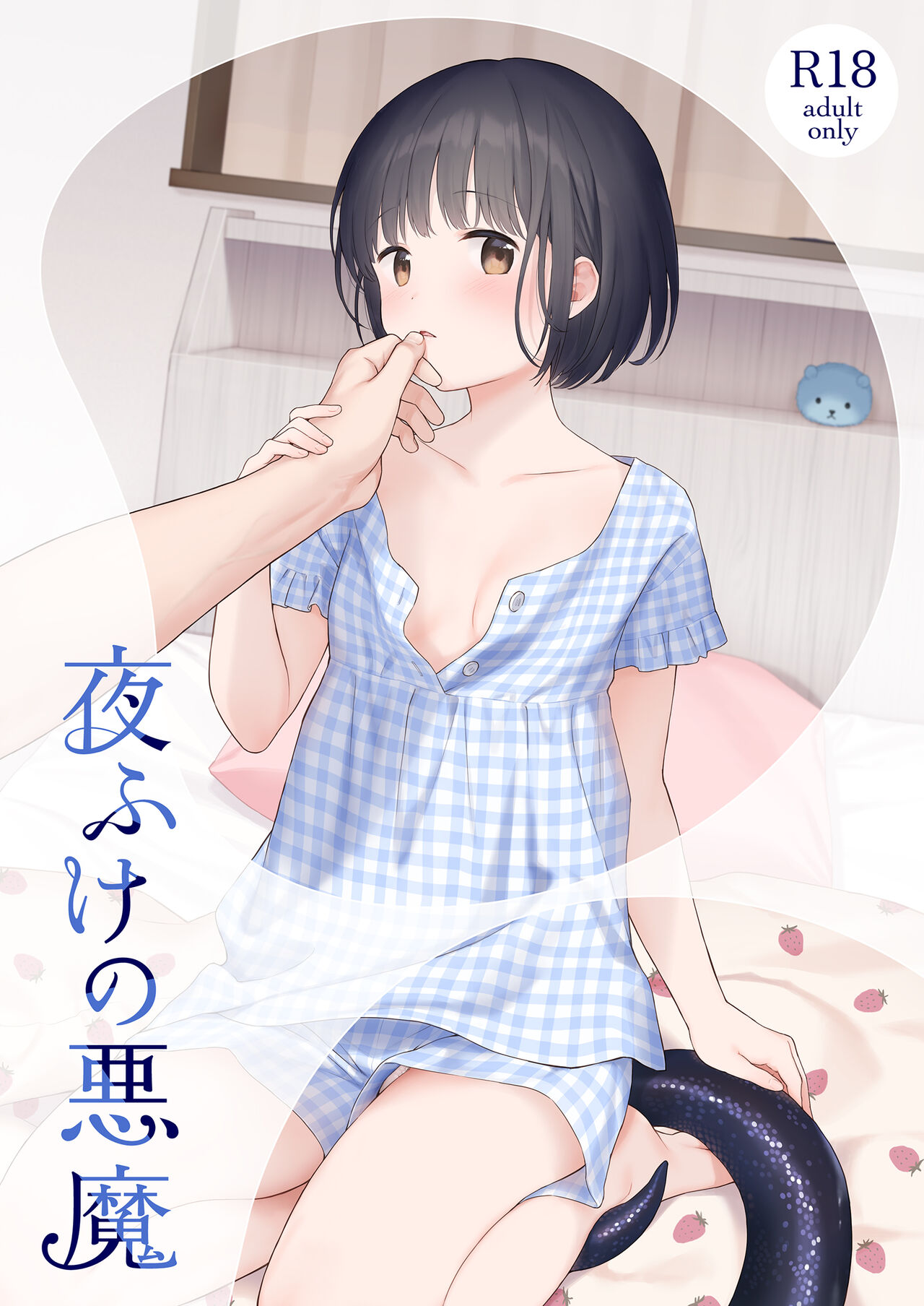 Yofuke no Akuma page 1 full