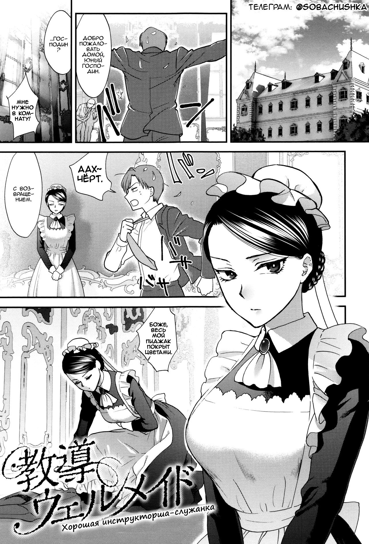 Kyoudou Well Maid - The Well “Maid” Instructor | Хорошая инструкторша-служанка page 1 full