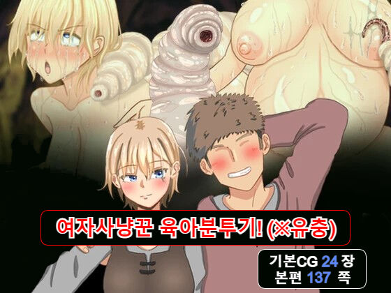 A female hunter struggles with raising a child!  / 여자사냥꾼 육아분투기! page 2 full
