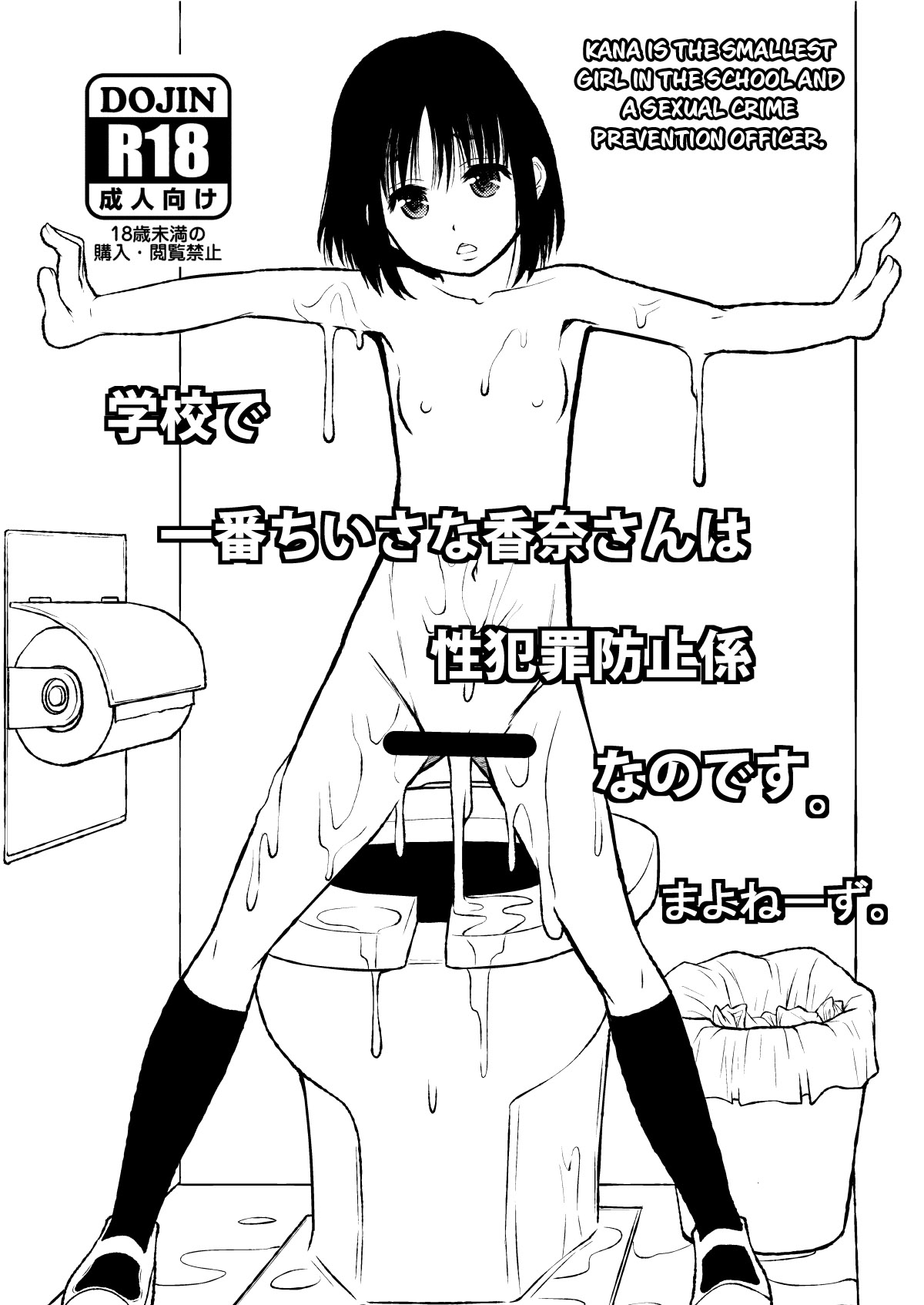 Kana is the Smallest Girl in the School and a Sexual Crime Prevention Officer  =CBS= page 1 full
