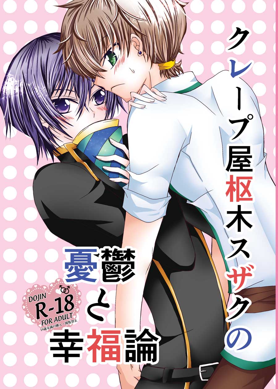 Crêpe-ya Kururugi Suzaku no Yuutsu to Koufuku Ron ① page 1 full