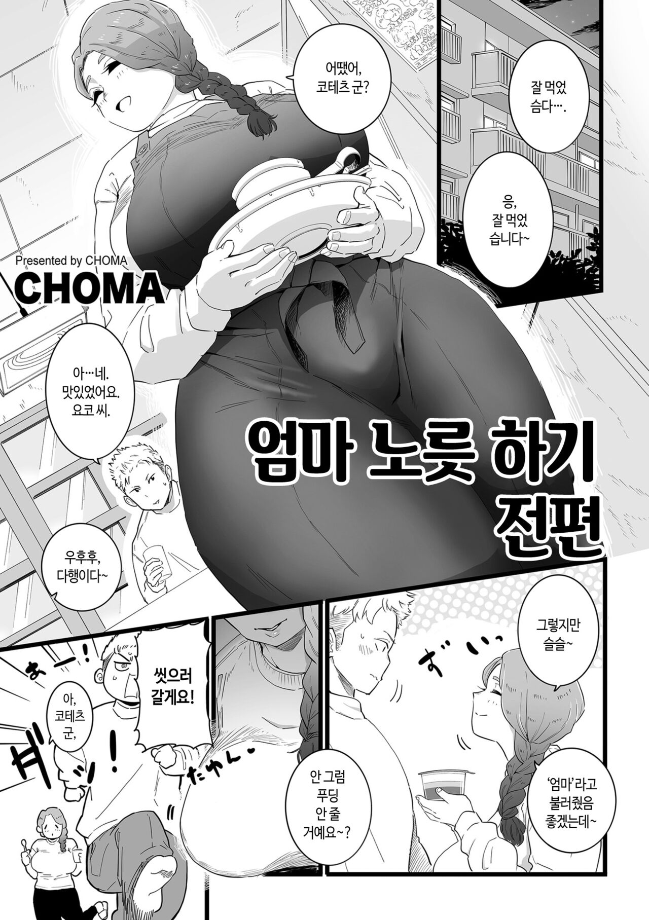 Mama Haha Tsukushi Zenpen ~ Kouhen  | 엄마 노릇 하기 전편 ~ 후편 page 1 full