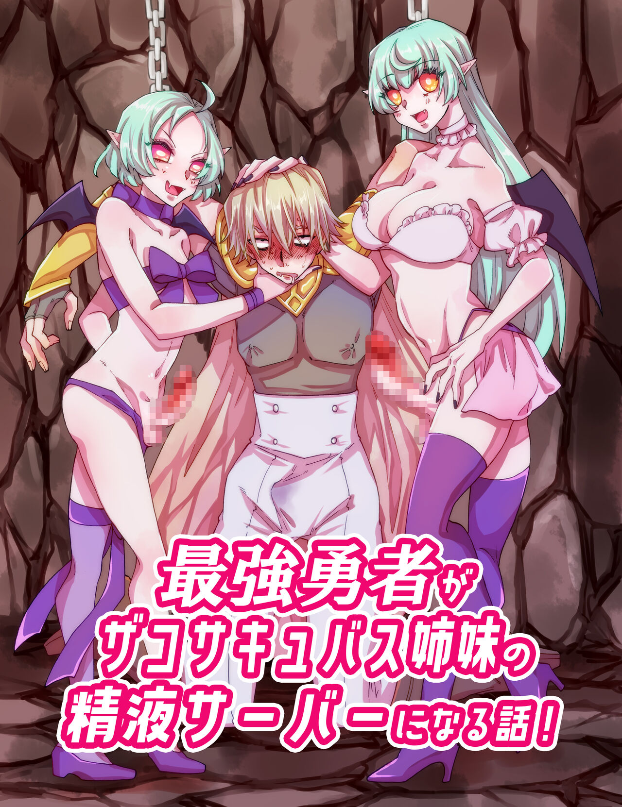 Saikyou Yuusha ga Zako Succubus Shimai no Seieki Server ni naru Hanashi! ENG page 1 full