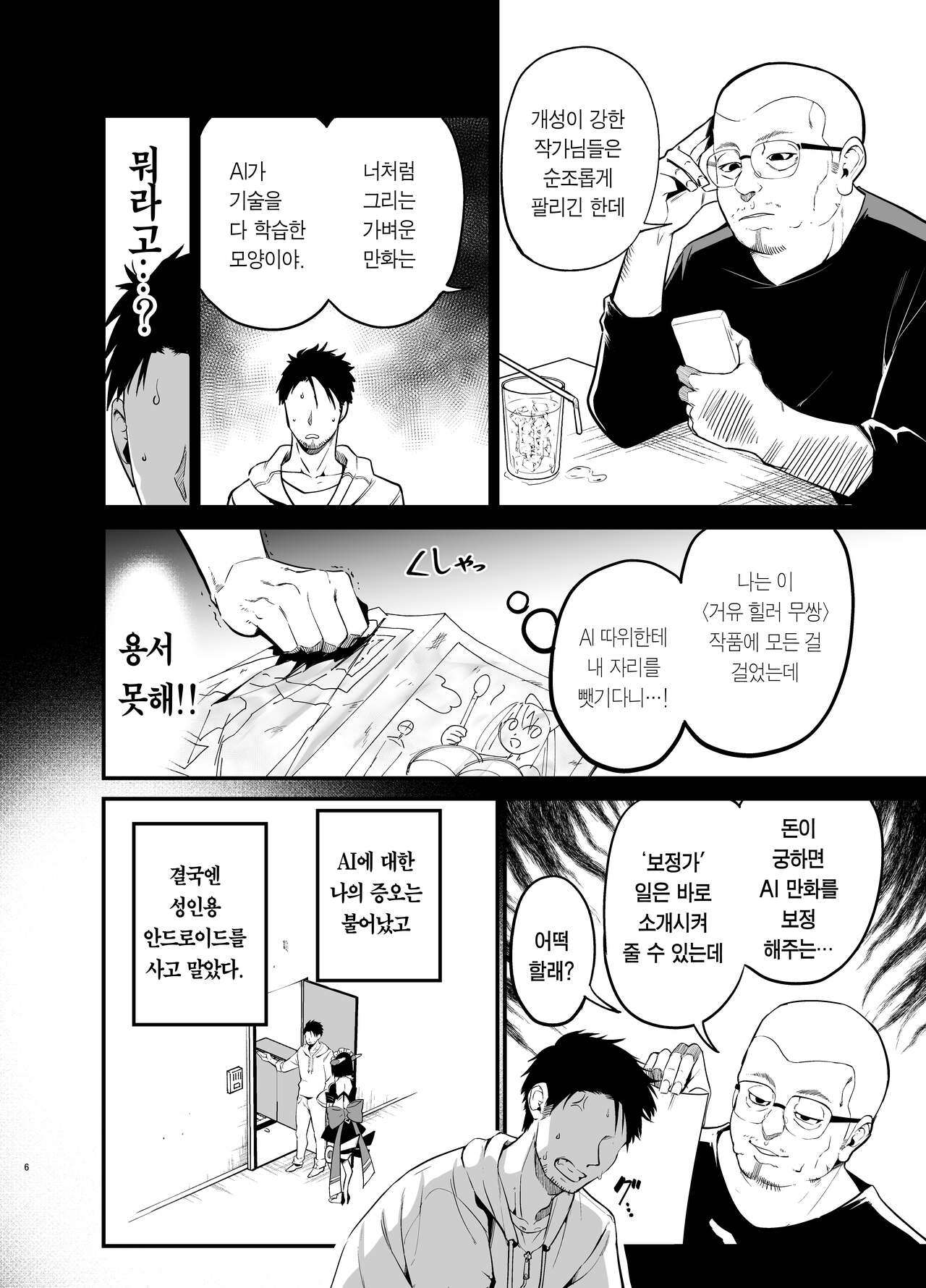 AI ni Shigoto o Torareta Mangaka, Seieki mo Torareru.| AI에게 일을 빼앗긴 만화가, 정액도 빼앗기다 page 5 full
