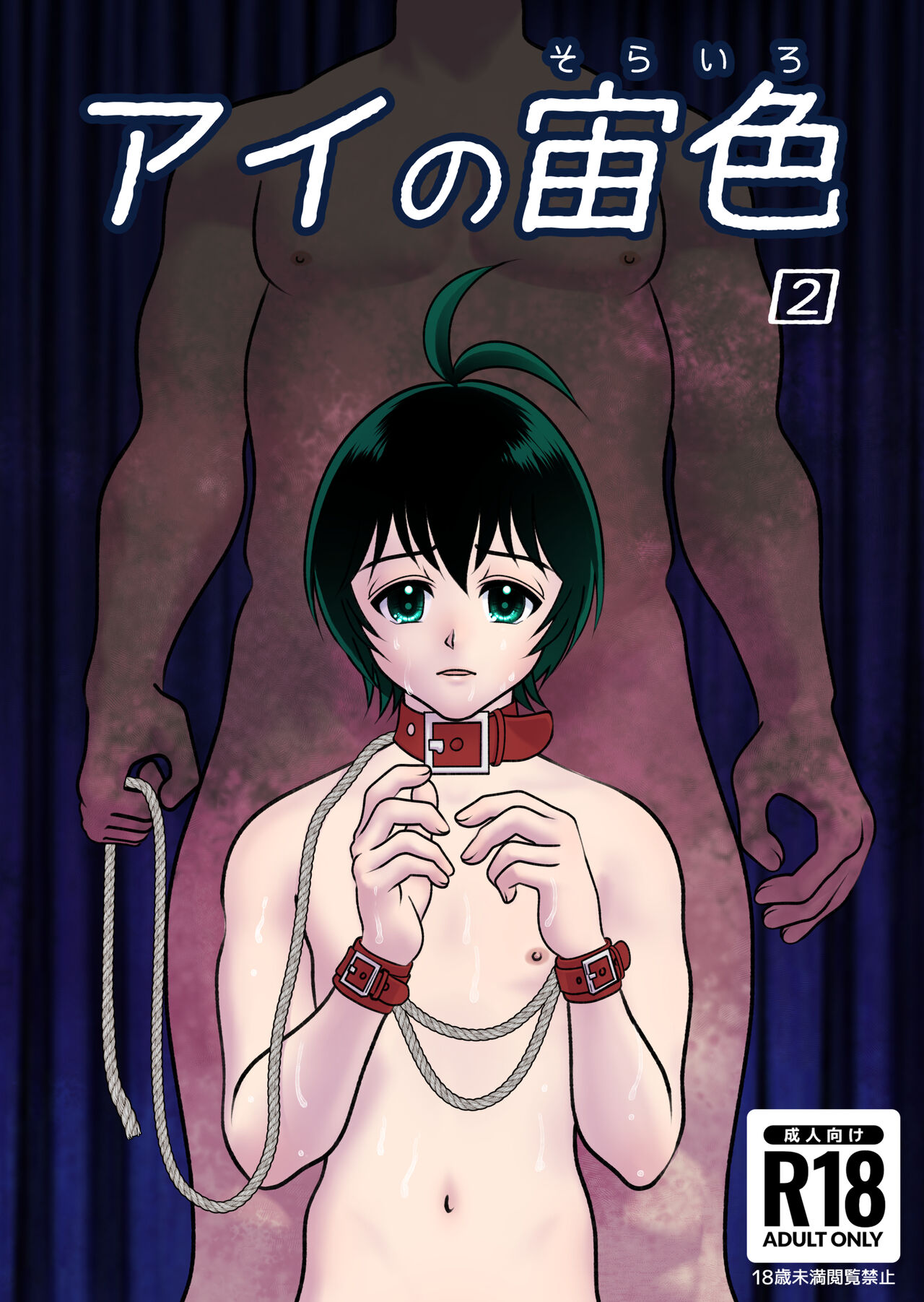 アイの宙色2 page 1 full