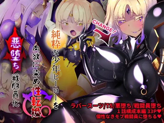 女装少年ヒーローのキミが女体化してモブ戦闘員に堕ちる漫画-邪淫TS洗脳トランス・モブ・セントーイン!- page 1 full